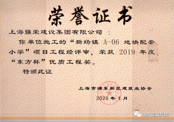强荣新场小学项目荣获“东方杯” 优质工程奖
