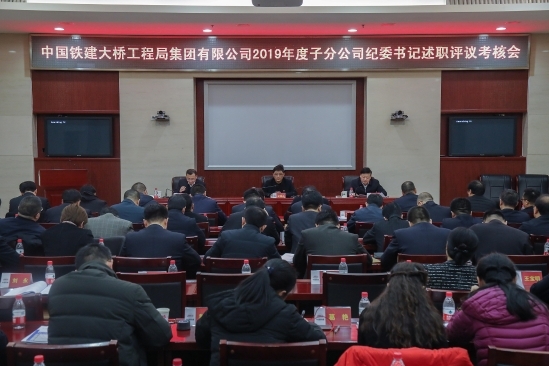 集团公司召开2019年度子分公司纪委书记述职评议考核大会