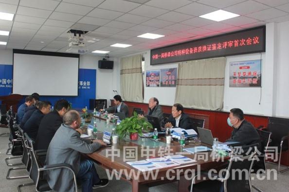 中铁一局桥梁公司通过特种设备资质换证