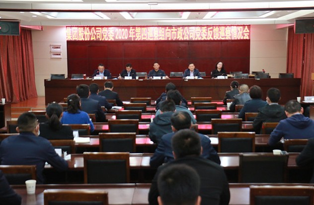 集团股份公司党委2020年第四巡察组向市政公司党委反馈巡察情况