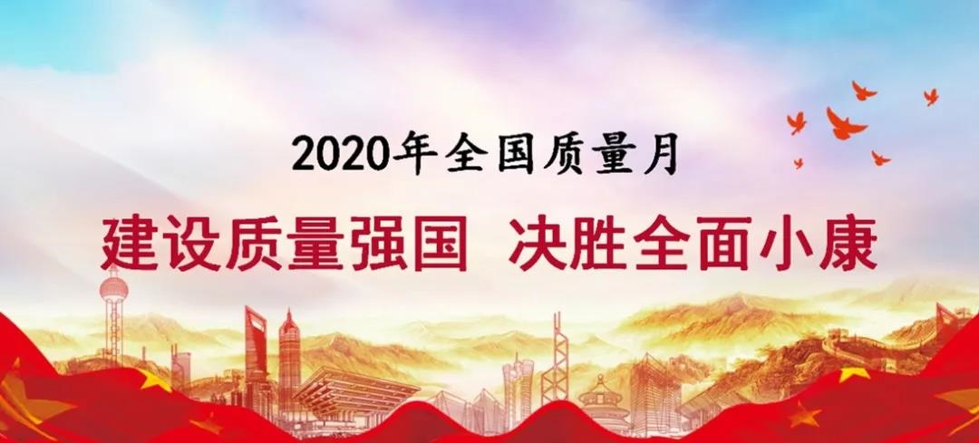 新兴建设2020年质量月倡议书：强化精品创新意识，坚守工程质量责任