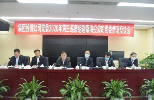 集团股份公司党委2020年第三巡察组巡察海投公司党委情况反馈会召开