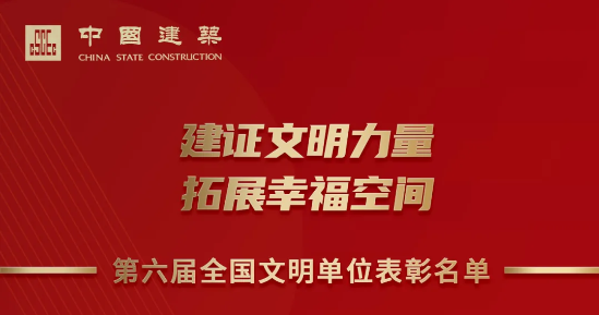 再创历史新高！中国建筑13家单位获评第六届全国文明单位