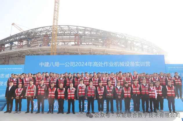 安全为基，共筑未来：众能联合深度参与中建八局第一建设有限公司《2024年高处作业机械设备实训营》