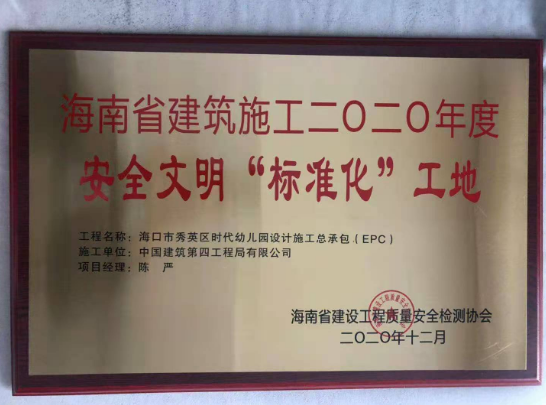 海口时代幼儿园项目获评海南省安全文明“标准化”工地