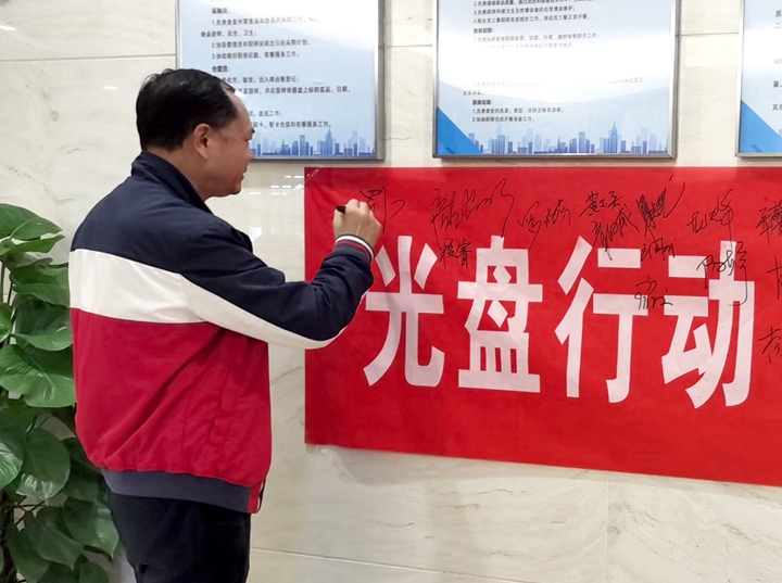 光盘行动 你我共参与
