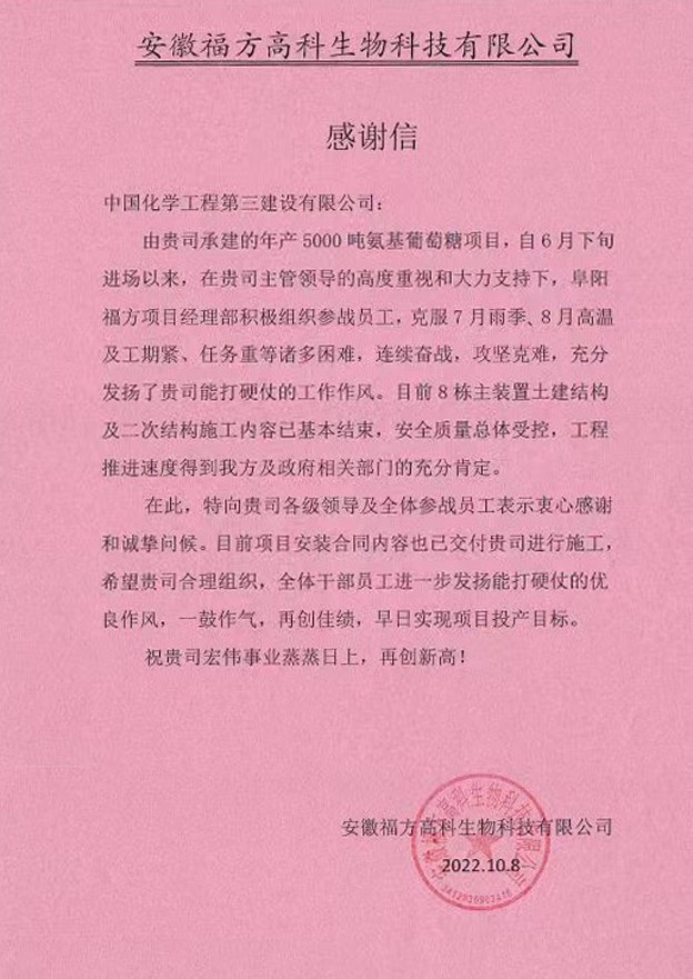 喜迎二十大 建功创一流 | 安徽福方高科生物科技有限公司给公司发来感谢信
