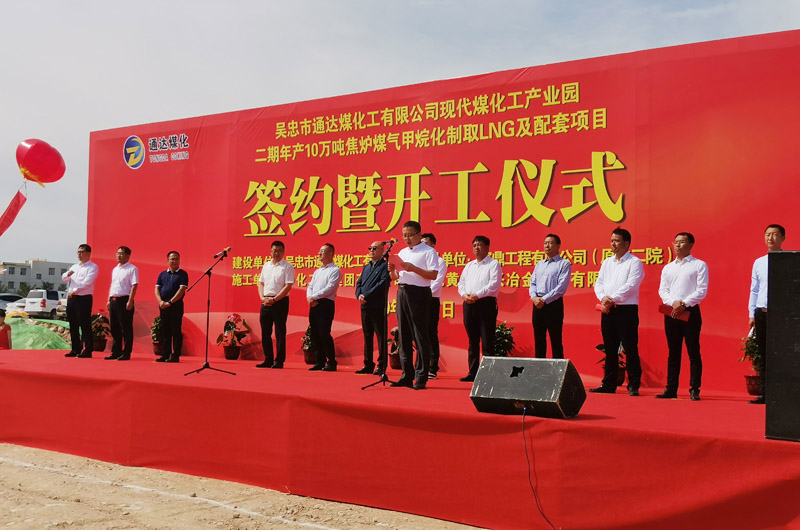 通达煤化工年产10万吨焦炉煤气甲烷化制取LNG及配套项目举行开工仪式