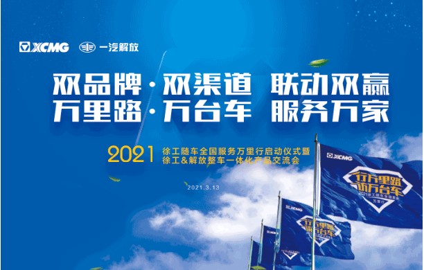 双品牌·双渠道 联动双赢 万里路·万台车 服务万家——2021年徐工随车全国服务万里行启动仪式暨徐工&解放一体化产品交流会落幕！