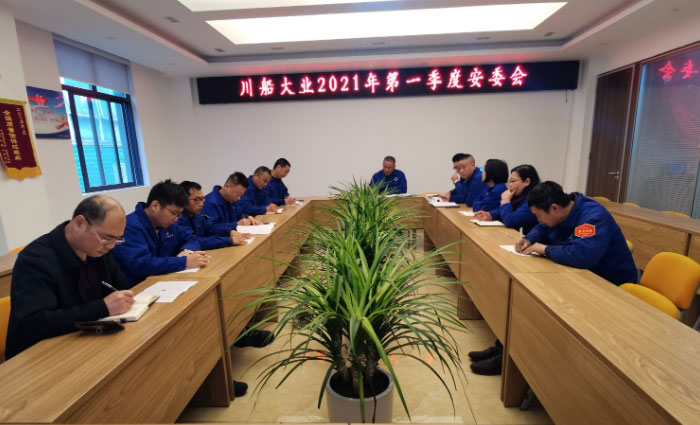 我司召开2021年第一季度安委会议