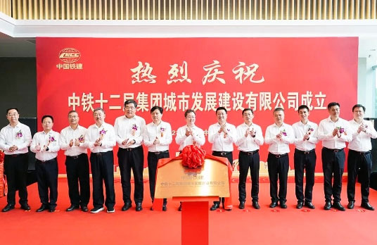中铁十二局集团城市发展建设有限公司成立