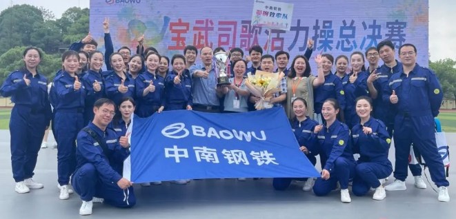 宝武司歌活力操总决赛落幕，鄂钢勇夺银奖