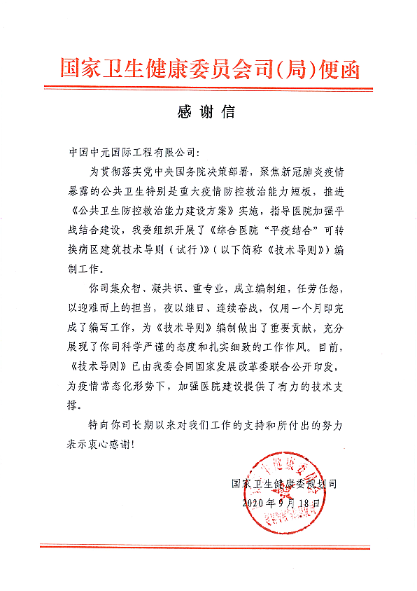 疫情防控再立新功——中工国际中国中元收到国家卫健委感谢信