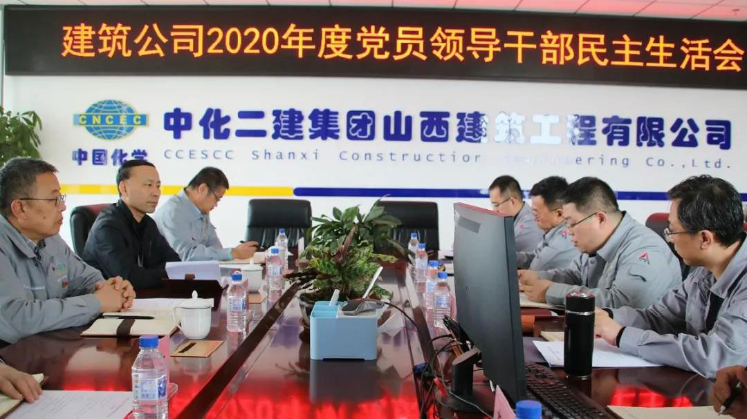 【民主生活会】公司各单位组织召开2020年度党员领导干部民主生活会