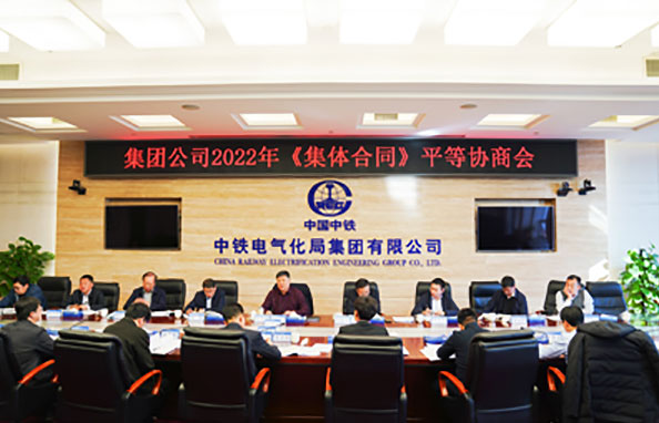 中铁电气化局召开2022年《集体合同》平等协商会议