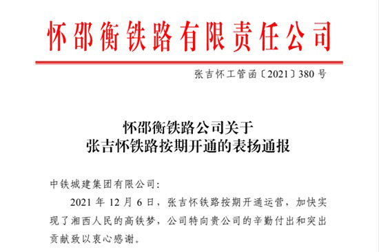 张吉怀铁路项目再获两项表彰
