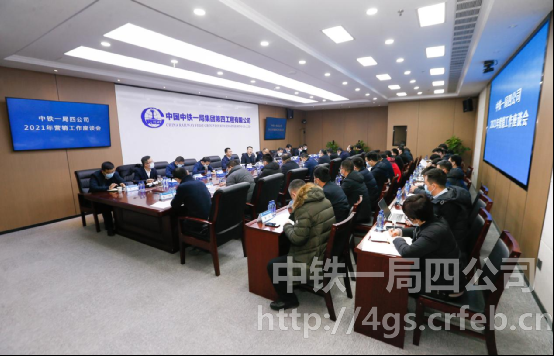 中铁一局四公司召开市场营销工作座谈会