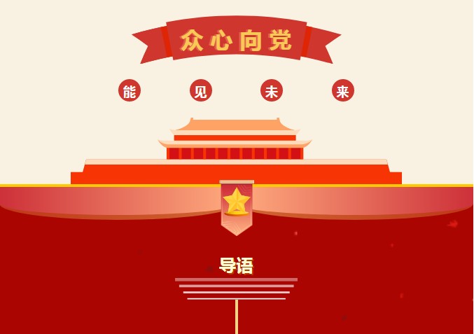 “众心向党，能见未来”|中共众能联合数字技术有限公司支部委员会成立大会胜利召开