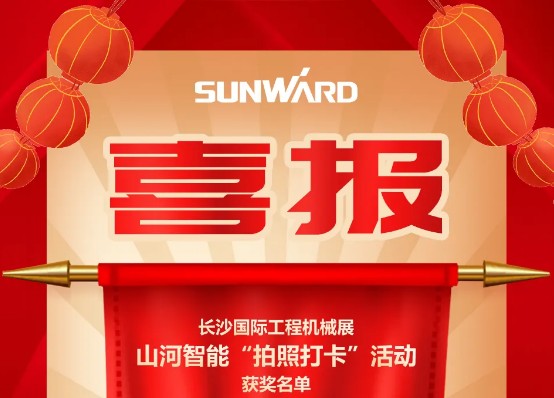 喜报！长沙国际工程机械展山河智能“拍照打卡”活动 获奖名单公布！