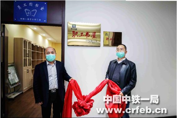 “中华全国总工会职工书屋”落户中铁一局五公司 今日揭牌
