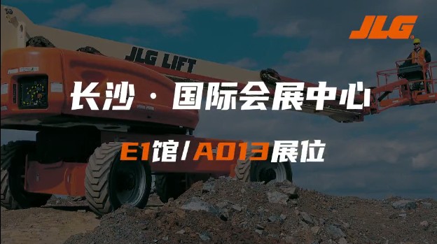 领跑行业，创赢未来！捷尔杰即将亮相长沙国际工程机械展