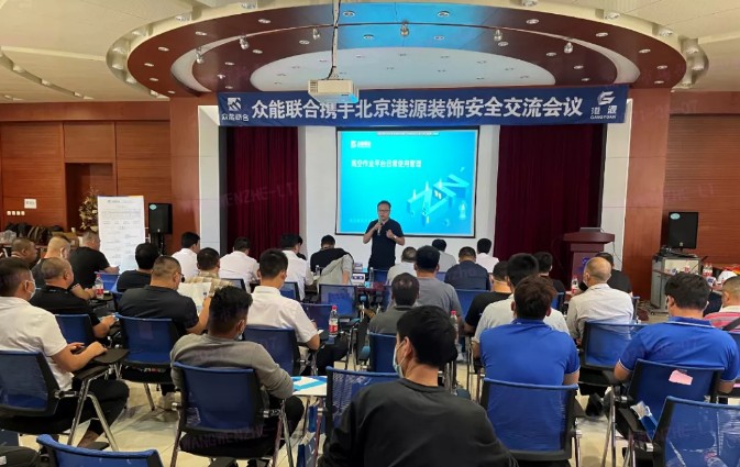 安全生产月丨防微杜渐 安全先行 众能联合携手北京港源建筑装饰工程有限公司开展安全交流会