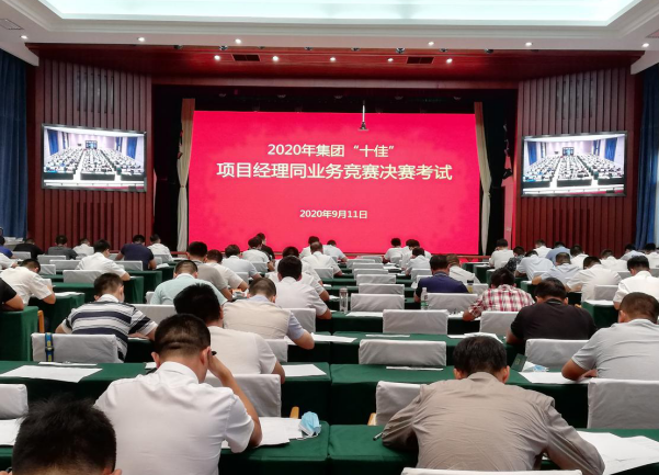 2020年集团“十佳”项目经理、施工员、材料员、安全员同业务竞赛决赛开赛