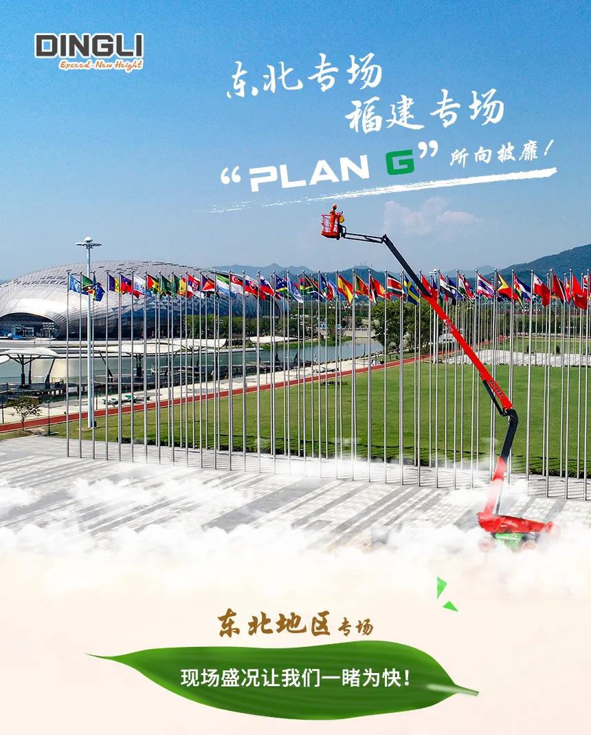 东北专场、福建专场，“ PLAN G ” 所向披靡！