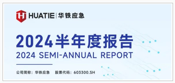 华铁应急发布2024半年报：高空作业平台服务板块营收17.83亿元，同比增长32.76%