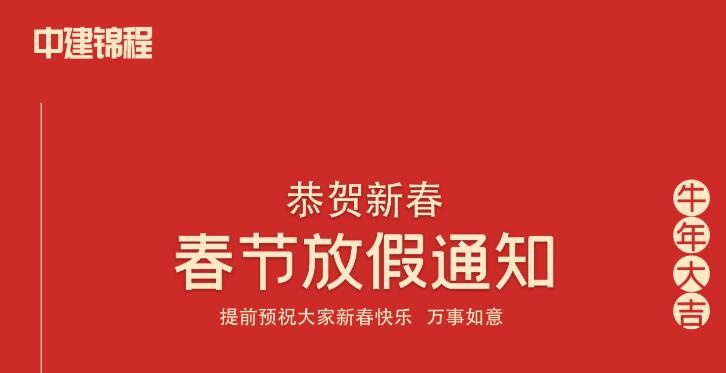 中建锦程春节放假通知