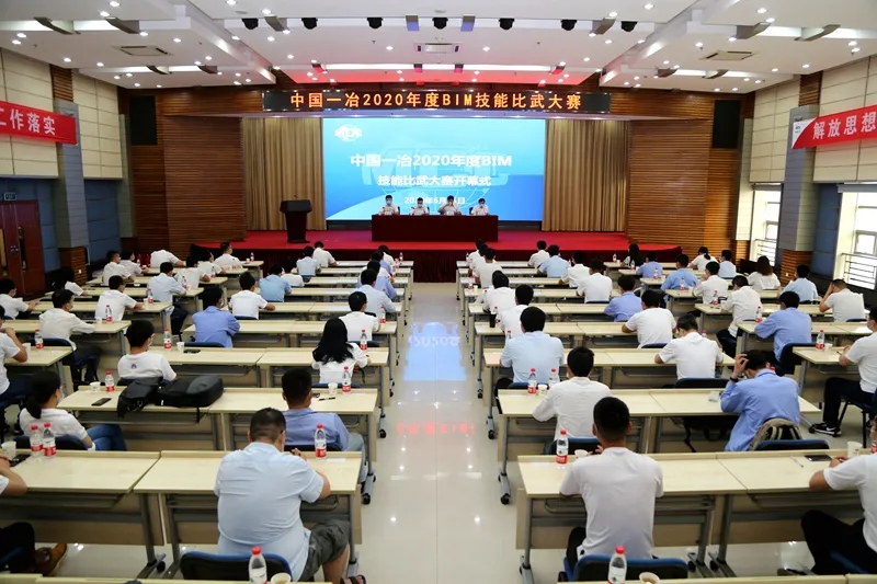 中国一冶2020年BIM技能比武大赛开幕