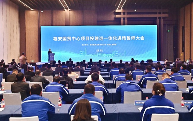 雄安国贸中心项目投建运一体化进场誓师大会举行 张国华出席会议
