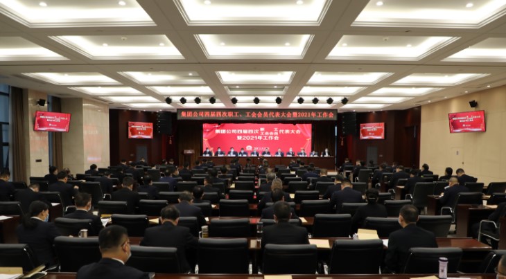 五矿二十三冶集团公司召开四届四次职工、工会会员代表大会暨2021年工作会