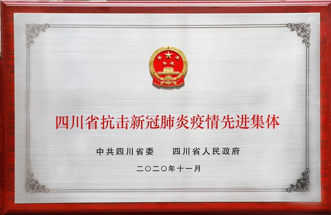 四川路桥荣获全省抗击新冠肺炎疫情先进集体荣誉称号