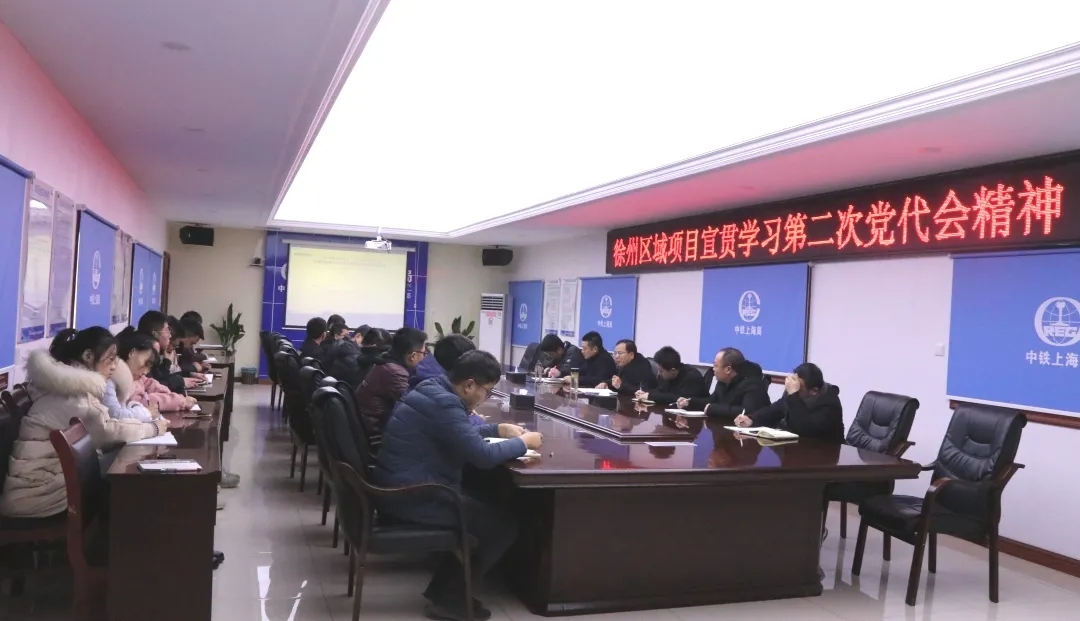 中铁上海工程局第二次党代会掀起宣贯高潮