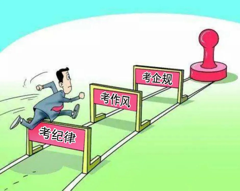 “凡提必考”成常态 “任前考纪”全覆盖