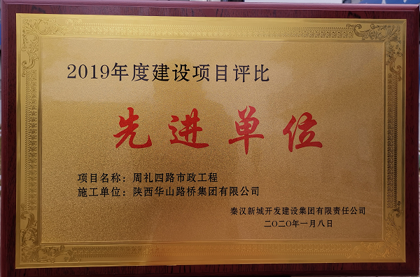 周礼四路项目获表彰！
