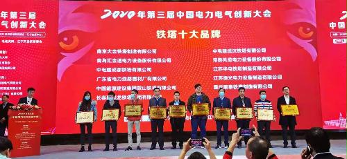 鞍山铁塔公司荣获2020年“电力铁塔十大最具影响力品牌”