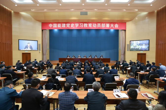 中国能建党委召开党史学习教育动员部署大会