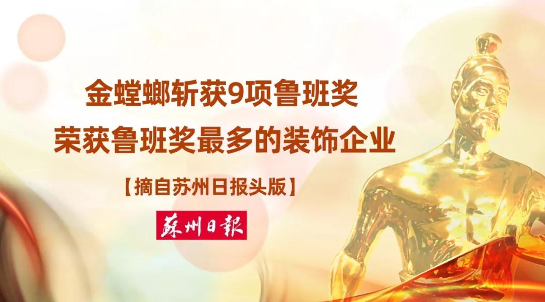 金螳螂斩获9项鲁班奖 荣获鲁班奖最多的装饰企业