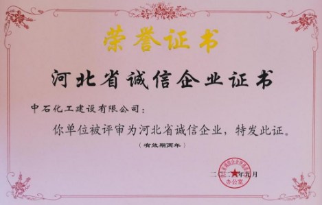 中石化工公司荣获“河北省诚信企业”荣誉称号
