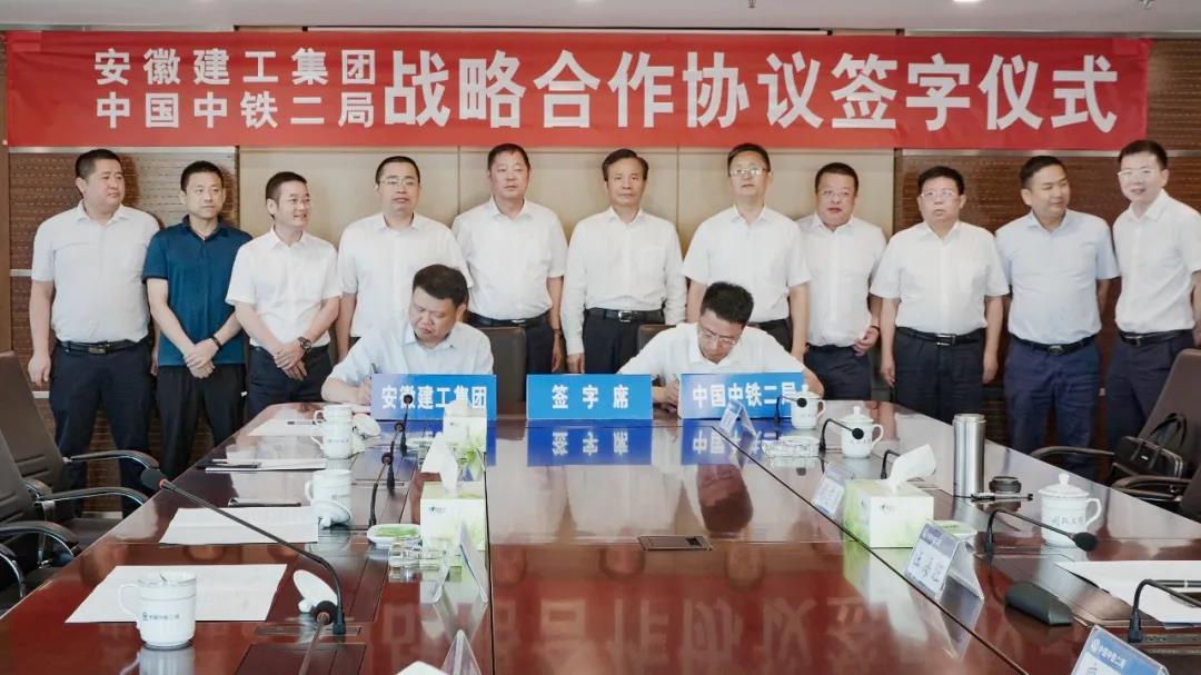 中铁二局与安徽建工集团签署战略合作协议