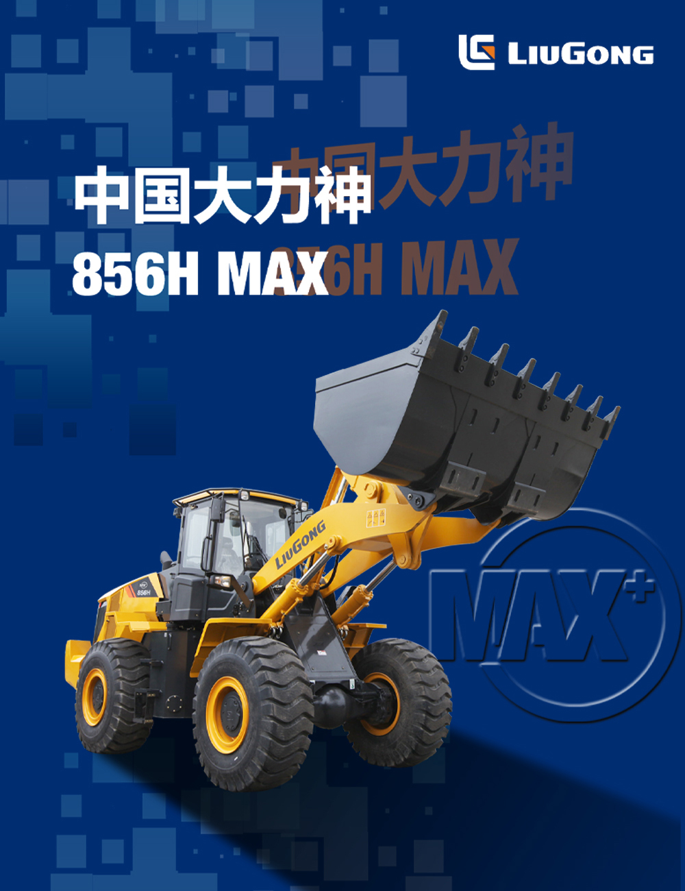 荣耀时刻 实力见证|柳工856H MAX摘冠中国工程机械年度产品TOP50“金手指”奖！