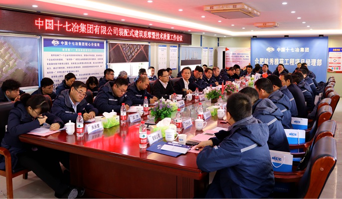 十七冶召开装配式建筑观摩暨技术质量工作会议