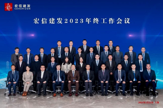 开拓突破，迭新前行 | 宏信建发召开2023年终工作会议