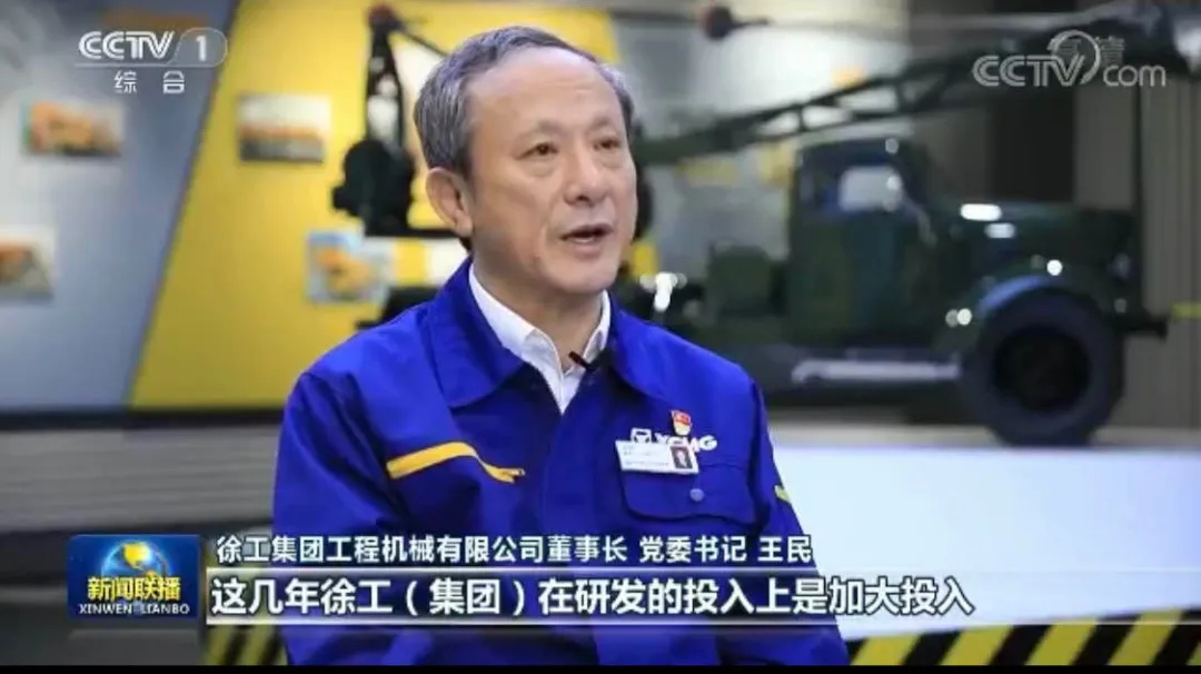 关注!央视《新闻联播》专访徐工王民!