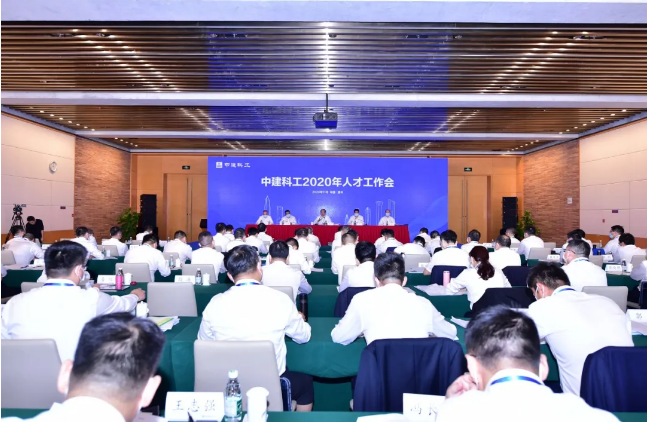 中建科工召开2020年人才工作会