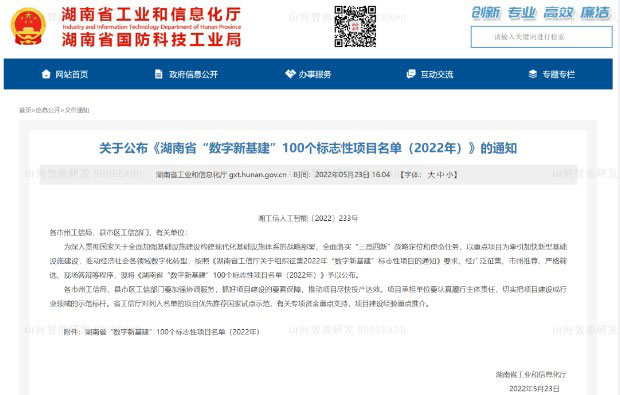 数字化新基建的“弄潮儿”！山河智能两项目入选2022年湖南省“数字新基建”标志性项目