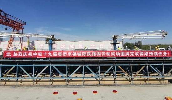京雄城际铁路固安制梁场箱梁预制任务圆满完成