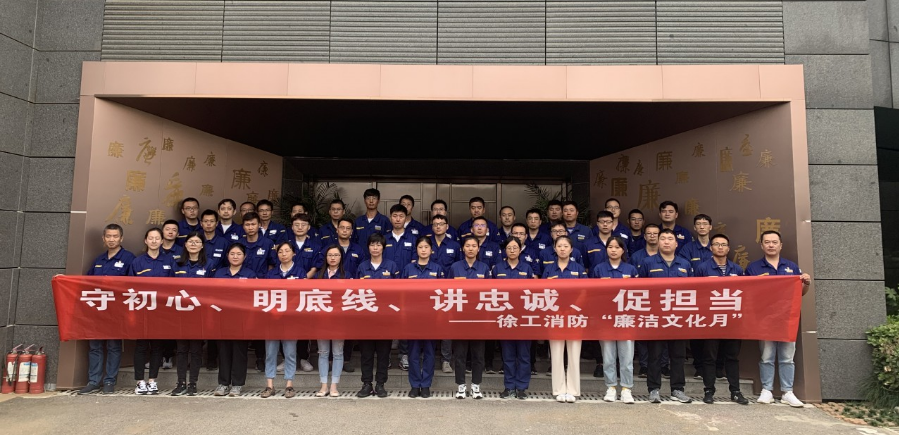 以实际行动守好廉洁初心！徐工消防廉洁法律警示教育讲座